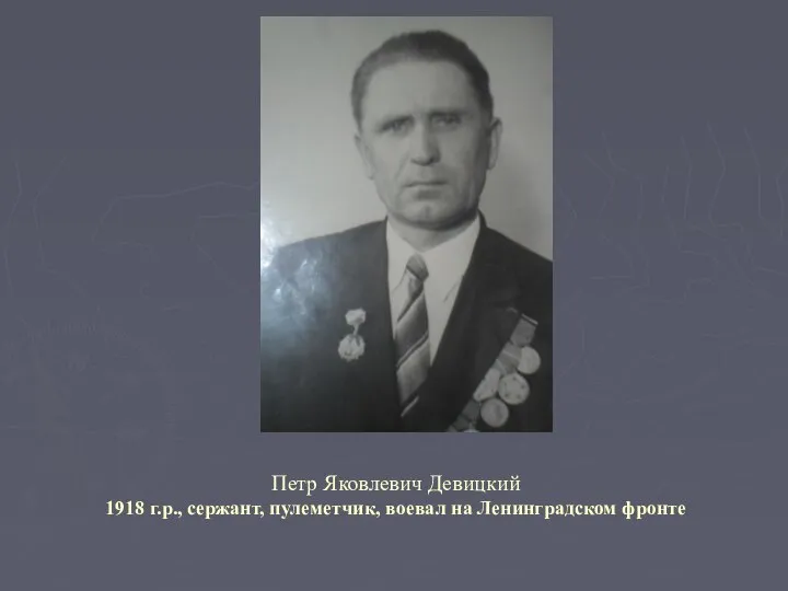 Петр Яковлевич Девицкий 1918 г.р., сержант, пулеметчик, воевал на Ленинградском фронте