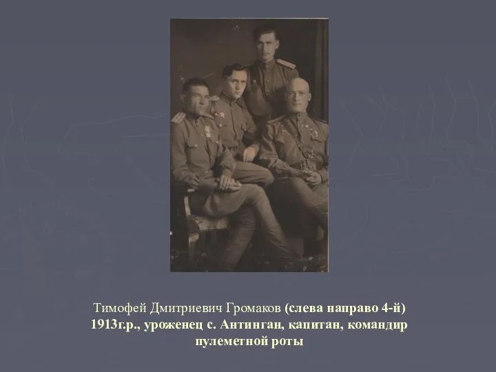 Тимофей Дмитриевич Громаков (слева направо 4-й) 1913г.р., уроженец с. Антинган, капитан, командир пулеметной роты