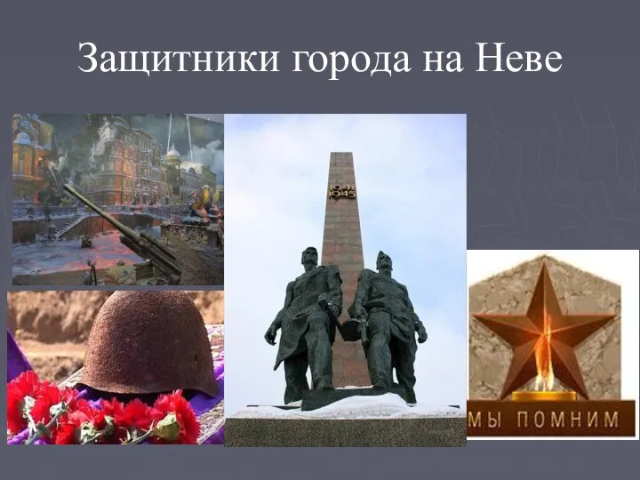 Защитники города на Неве