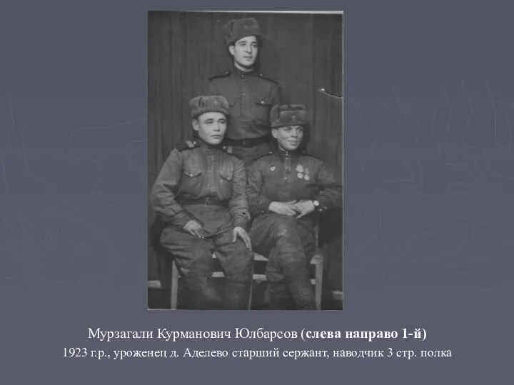 Мурзагали Курманович Юлбарсов (слева направо 1-й) 1923 г.р., уроженец д. Аделево старший