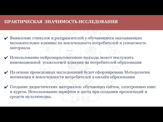 ПРАКТИЧЕСКАЯ ЗНАЧИМОСТЬ ИССЛЕДОВАНИЯ Выявление стимулов и раздражителей у обучающихся оказывающих положительное влияние