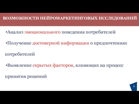 Анализ эмоционального поведения потребителей Получение достоверной информации о предпочтениях потребителей Выявление скрытых