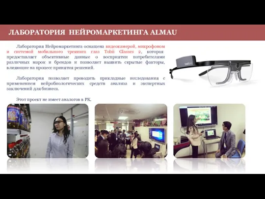 Лаборатория Нейромаркетинга оснащена видеокамерой, микрофоном и системой мобильного трекинга глаз Tobii Glasses