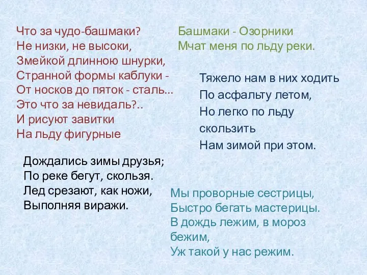 Тяжело нам в них ходить По асфальту летом, Но легко по льду