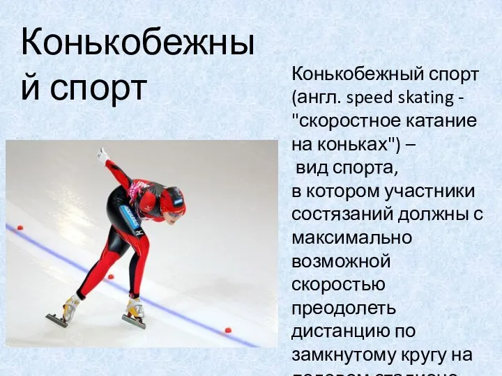 Конькобежный спорт Конькобежный спорт (англ. speed skating - "скоростное катание на коньках")