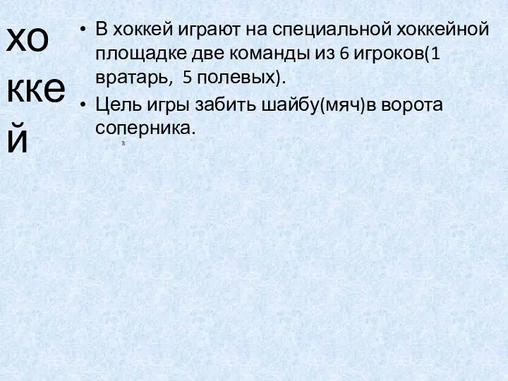 хоккей В хоккей играют на специальной хоккейной площадке две команды из 6