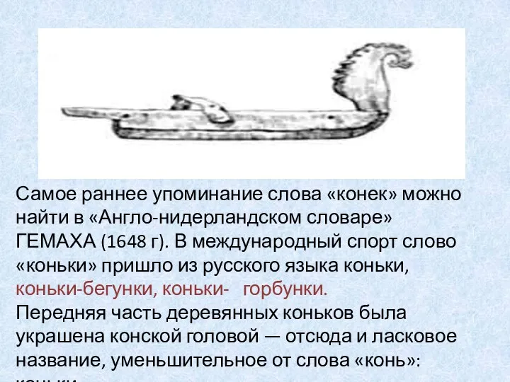 Самое раннее упоминание слова «конек» можно найти в «Англо-нидерландском словаре» ГЕМАХА (1648