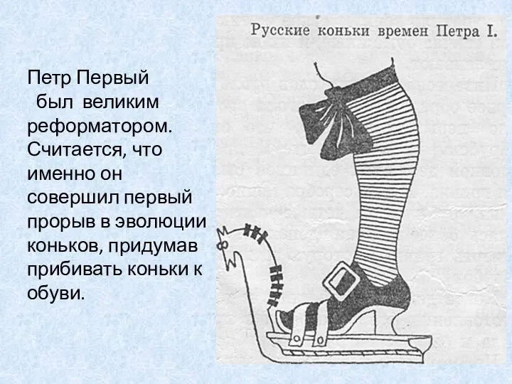 Петр Первый был великим реформатором. Считается, что именно он совершил первый прорыв