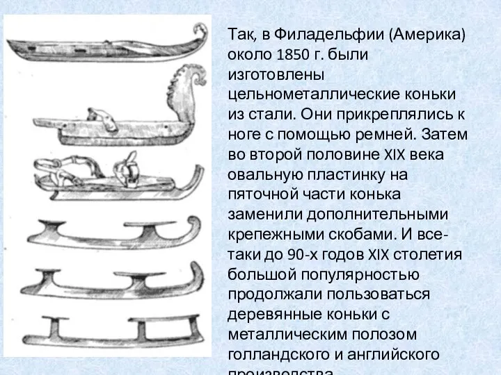 Так, в Филадельфии (Америка) около 1850 г. были изготовлены цельнометаллические коньки из