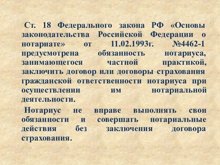 Ст. 18 Федерального закона РФ «Основы законодательства Российской Федерации о нотариате» от