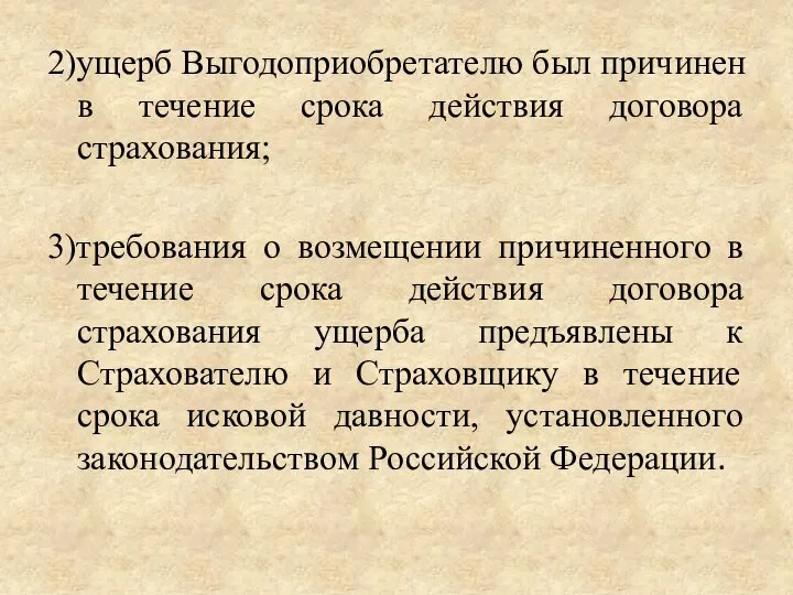 2)ущерб Выгодоприобретателю был причинен в течение срока действия договора страхования; 3)требования о