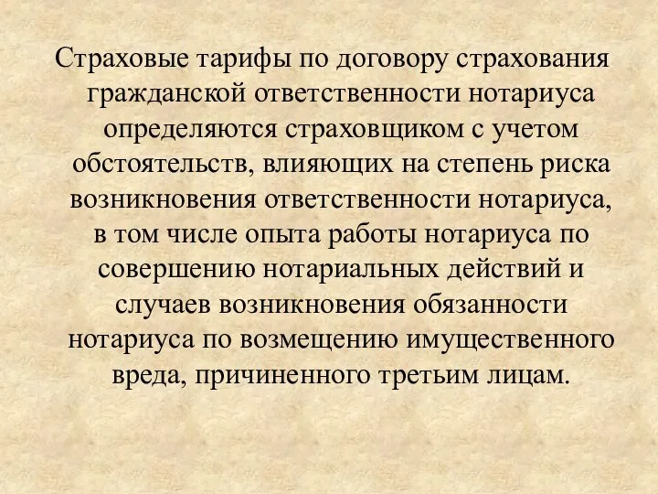 Страховые тарифы по договору страхования гражданской ответственности нотариуса определяются страховщиком с учетом