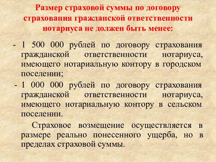 Размер страховой суммы по договору страхования гражданской ответственности нотариуса не должен быть