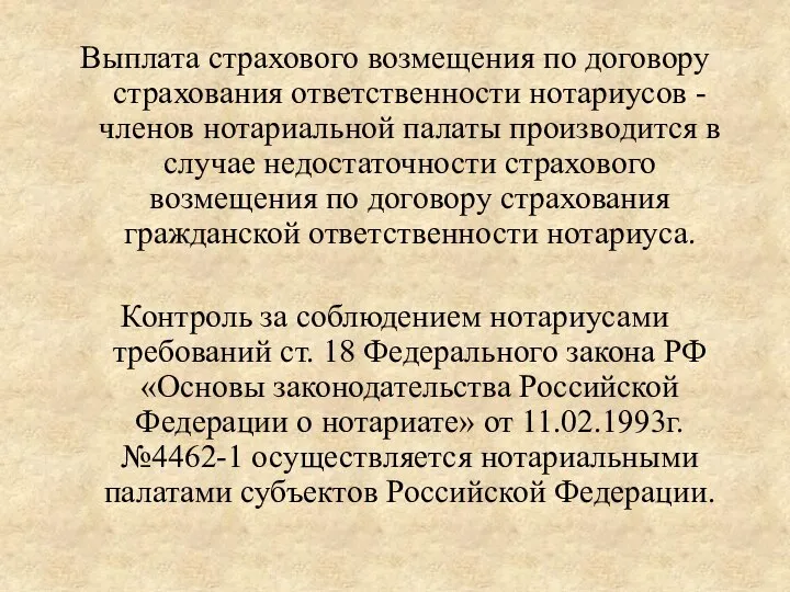 Выплата страхового возмещения по договору страхования ответственности нотариусов - членов нотариальной палаты