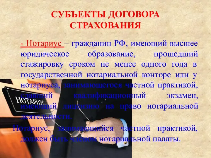 СУБЪЕКТЫ ДОГОВОРА СТРАХОВАНИЯ - Нотариус – гражданин РФ, имеющий высшее юридическое образование,