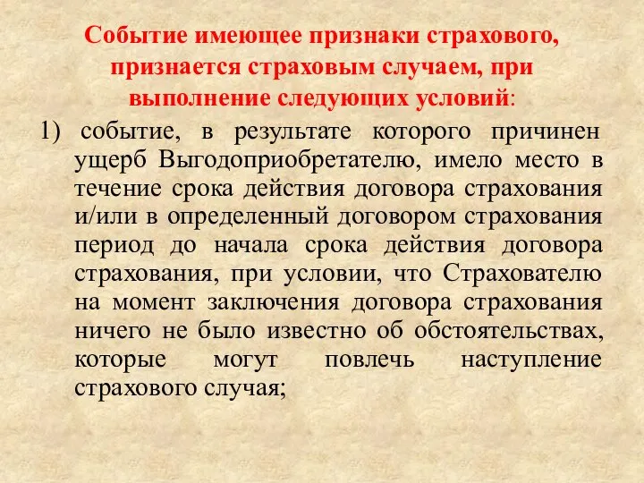 Событие имеющее признаки страхового, признается страховым случаем, при выполнение следующих условий: 1)