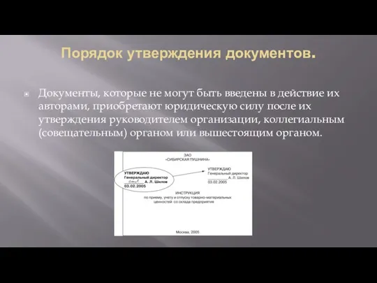 Порядок утверждения документов. Документы, которые не могут быть введены в действие их