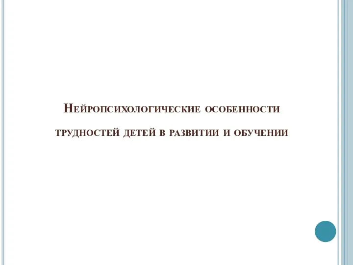 Нейропсихологические особенности трудностей детей в развитии и обучении