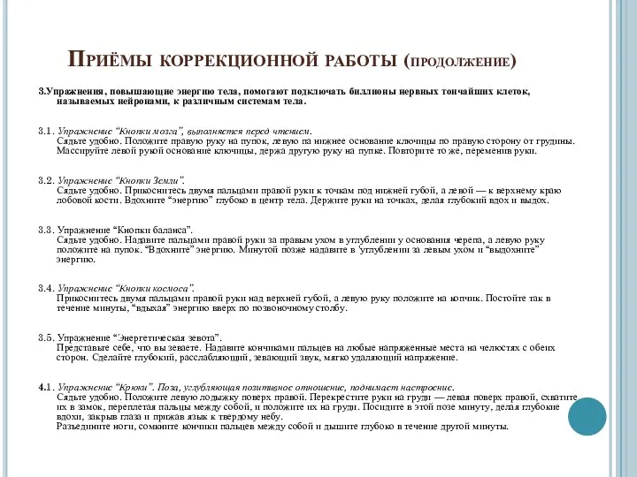 Приёмы коррекционной работы (продолжение) 3.Упражнения, повышающие энергию тела, помогают подключать биллионы нервных