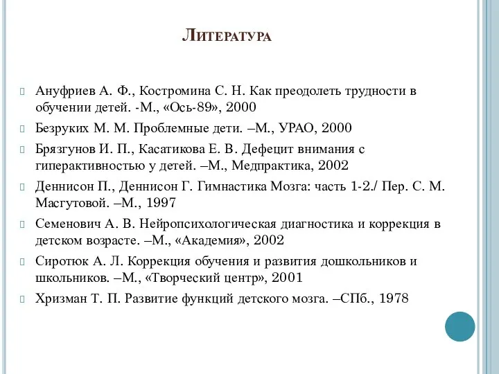 Литература Ануфриев А. Ф., Костромина С. Н. Как преодолеть трудности в обучении