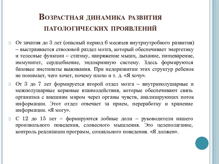 Возрастная динамика развития патологических проявлений От зачатия до 3 лет (опасный период