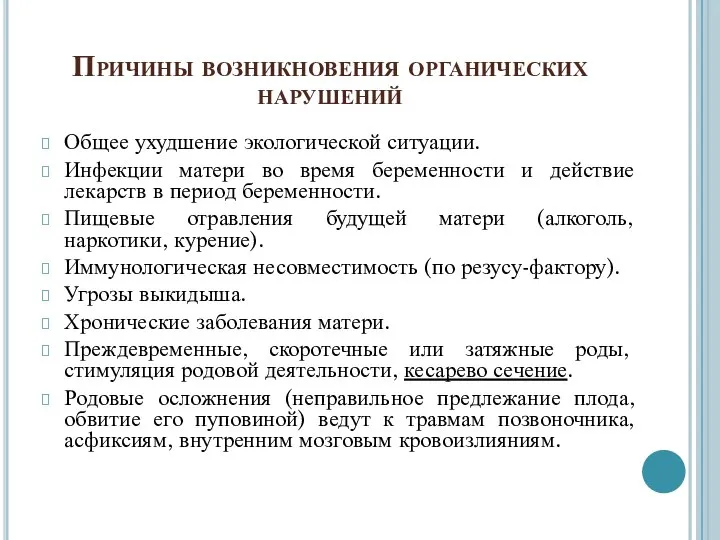 Причины возникновения органических нарушений Общее ухудшение экологической ситуации. Инфекции матери во время