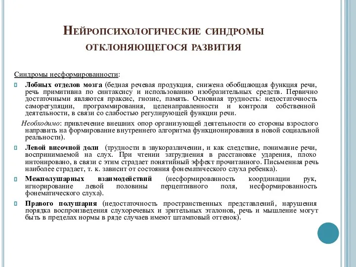 Нейропсихологические синдромы отклоняющегося развития Синдромы несформированности: Лобных отделов мозга (бедная речевая продукция,