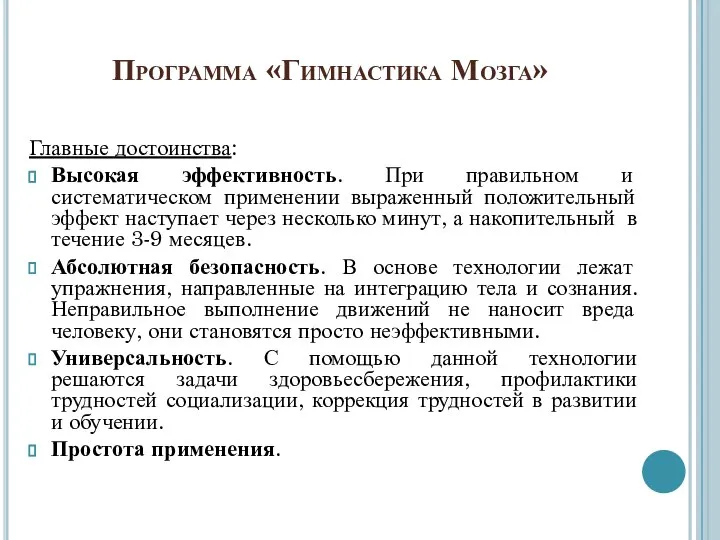 Программа «Гимнастика Мозга» Главные достоинства: Высокая эффективность. При правильном и систематическом применении