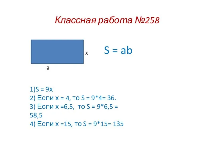 Классная работа №258 9 х S = ab 1)S = 9х 2)