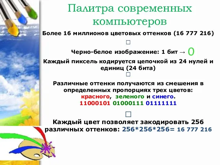 Палитра современных компьютеров Более 16 миллионов цветовых оттенков (16 777 216) ?