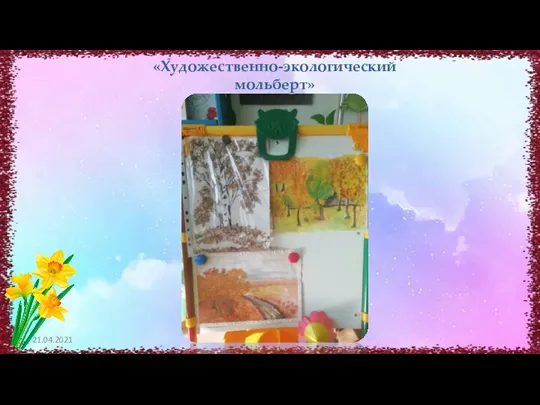 «Художественно-экологический мольберт» 21.04.2021