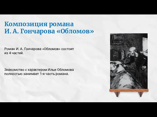 Композиция романа И. А. Гончарова «Обломов» Роман И. А. Гончарова «Обломов» состоит