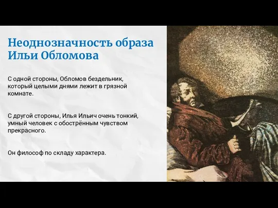 Неоднозначность образа Ильи Обломова С одной стороны, Обломов бездельник, который целыми днями