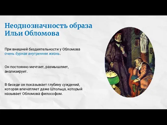 Неоднозначность образа Ильи Обломова При внешней бездеятельности у Обломова очень бурная внутренняя