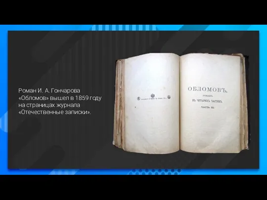 Роман И. А. Гончарова «Обломов» вышел в 1859 году на страницах журнала «Отечественные записки».