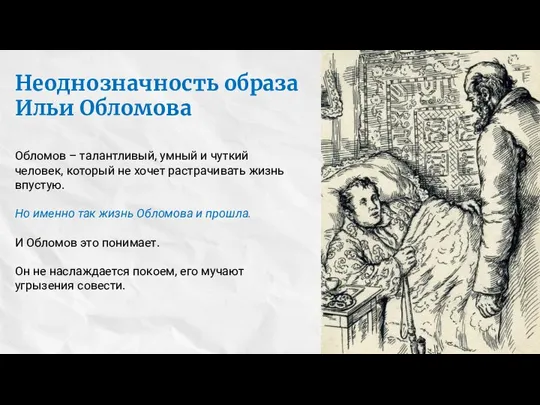 Неоднозначность образа Ильи Обломова Обломов – талантливый, умный и чуткий человек, который