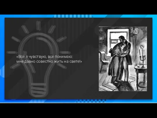 «Всё я чувствую, всё понимаю: мне давно совестно жить на свете!»