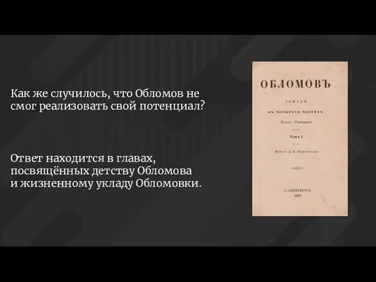 Как же случилось, что Обломов не смог реализовать свой потенциал? Ответ находится