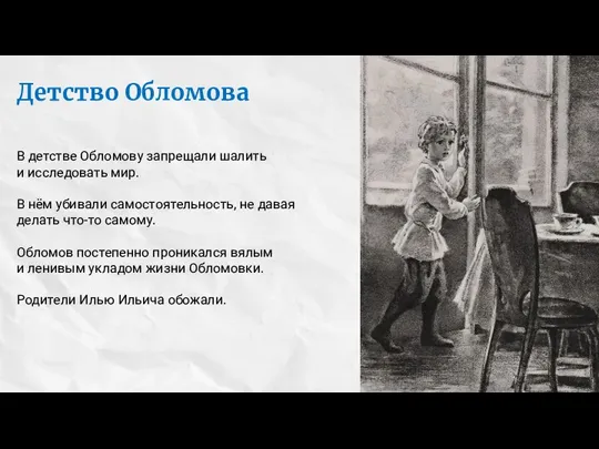 Детство Обломова В детстве Обломову запрещали шалить и исследовать мир. В нём