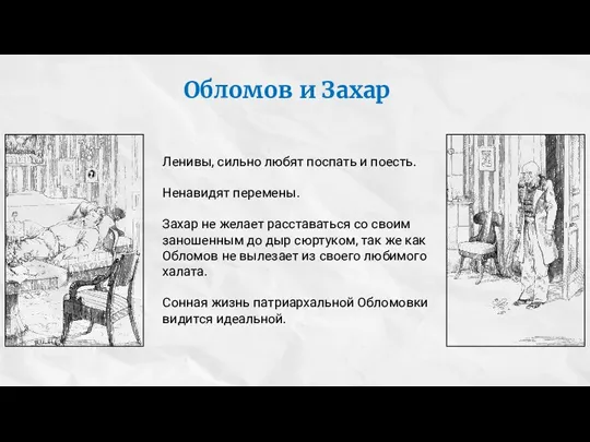 Ленивы, сильно любят поспать и поесть. Ненавидят перемены. Захар не желает расставаться