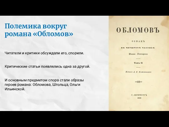 Полемика вокруг романа «Обломов» Читатели и критики обсуждали его, спорили. Критические статьи