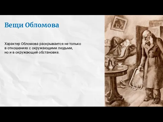 Вещи Обломова Характер Обломова раскрывается не только в отношениях с окружающими людьми,