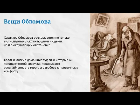 Вещи Обломова Характер Обломова раскрывается не только в отношениях с окружающими людьми,