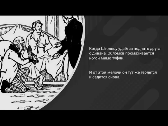 Когда Штольцу удаётся поднять друга с дивана, Обломов промахивается ногой мимо туфли.