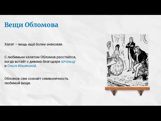 Вещи Обломова Халат – вещь ещё более знаковая. С любимым халатом Обломов