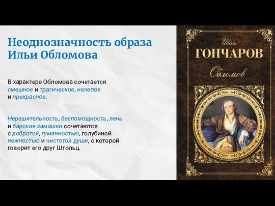 Неоднозначность образа Ильи Обломова В характере Обломова сочетается смешное и трагическое, нелепое