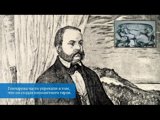Гончарова часто упрекали в том, что он создал непонятного героя.