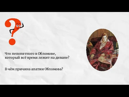 Что непонятного в Обломове, который всё время лежит на диване? В чём причина апатии Обломова?