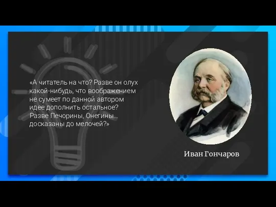 Иван Гончаров «А читатель на что? Разве он олух какой-нибудь, что воображением