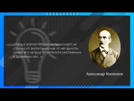 Александр Милюков «Лень и апатия Обломова происходят не столько от воспитания, как